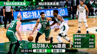NBA常规赛凯尔特人对阵雄鹿比赛直播画面