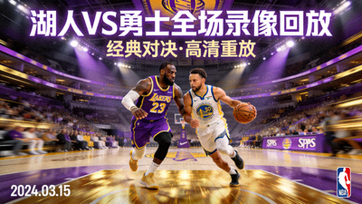 NBA湖人对阵勇士全场录像回放封面