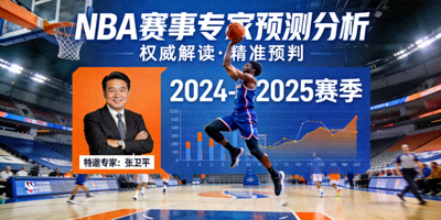 NBA赛事专家预测分析文章封面图