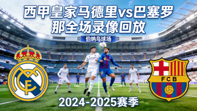 西甲皇家马德里对阵巴塞罗那全场录像回放封面