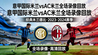 意甲国际米兰对阵AC米兰全场录像回放封面