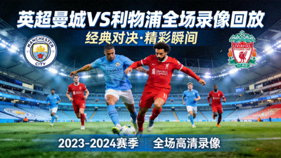 英超曼城对阵利物浦全场录像回放封面